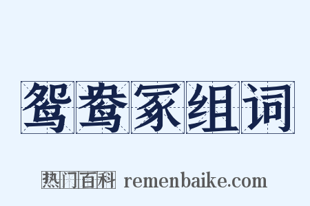 鸳鸯冢组词是什么意思的图片